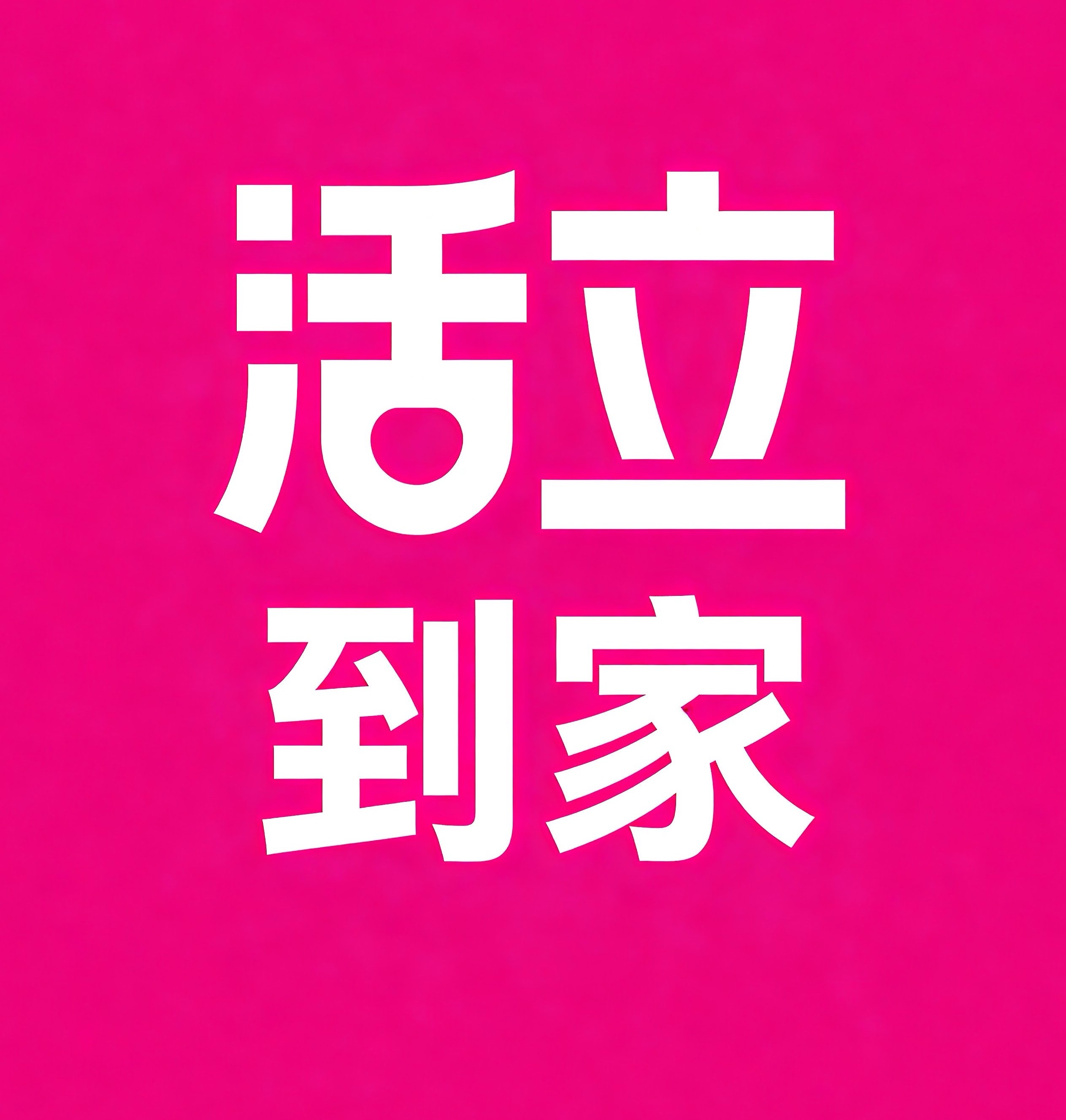 温江区活立到家